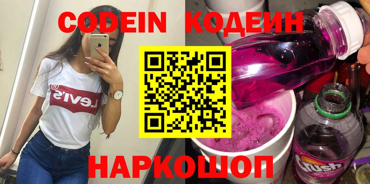 Кодеин Purple Drank Зима