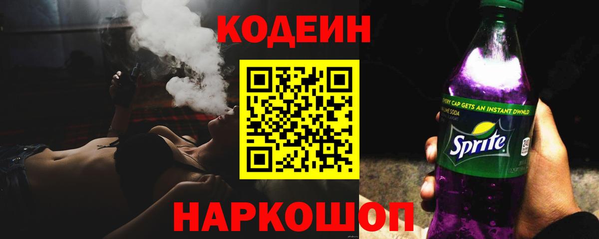 Кодеин Purple Drank  Вход с VPN  Зима 